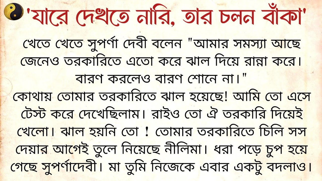 যারে দেখতে নারি তার চলন বাঁকা ❤️💛  | Bangla Emotional Story/ choto golpo /short story/ বাংলা গল্প 