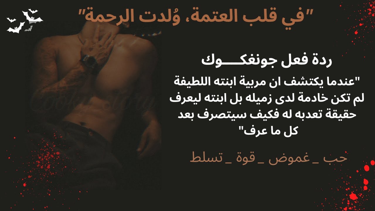 ردة فعل جونغوك عندما يكتشف ان مربية ابنته الطيفة لم تكن..... رواية  