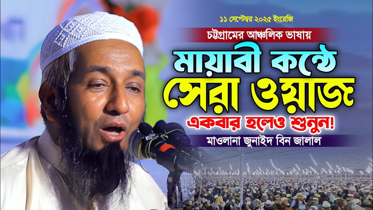 মায়াবী কন্ঠে চমৎকার বয়ান। মাওলানা জুনাইদ বিন জালাল নতুন ওয়াজ। New Bangla Waz 2025. Makam Media HD