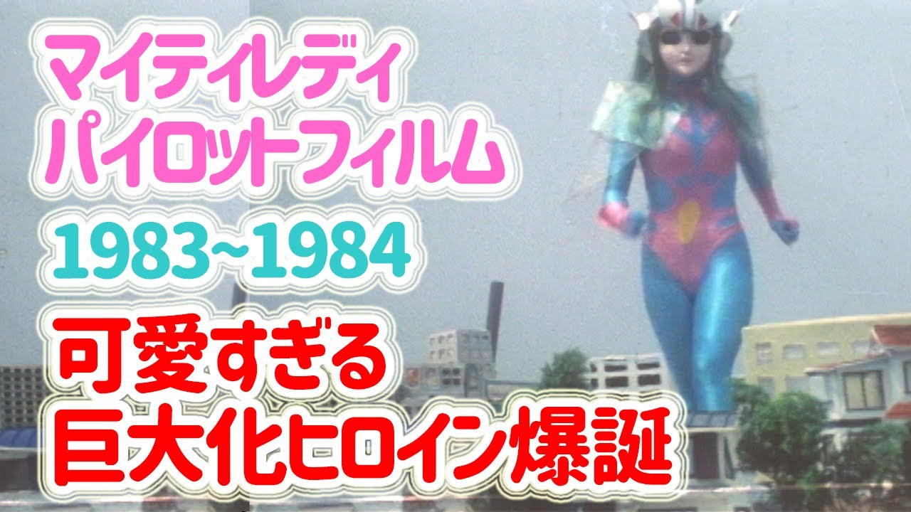 マイティレディ パイロットフィルム 1983~1984