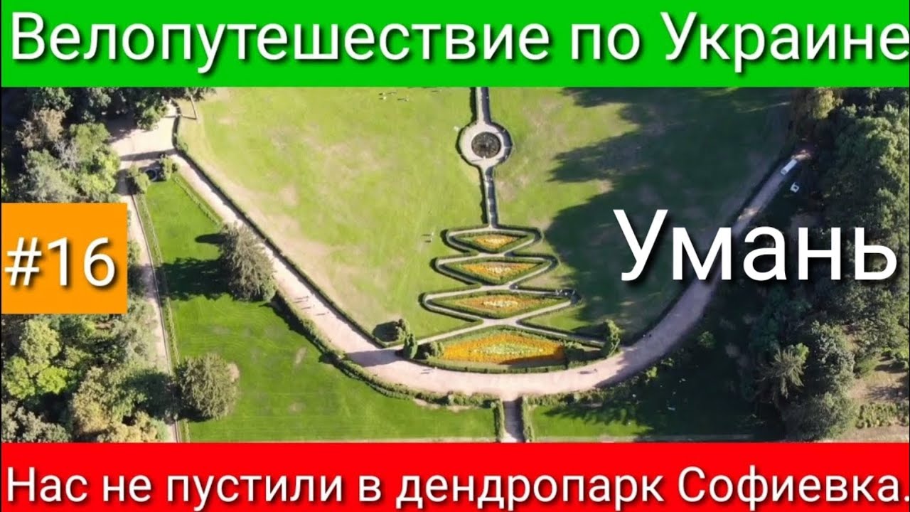 Нас не пустили в дендропарк Софиевка. Умань. Велопутешествие по Украине. #16