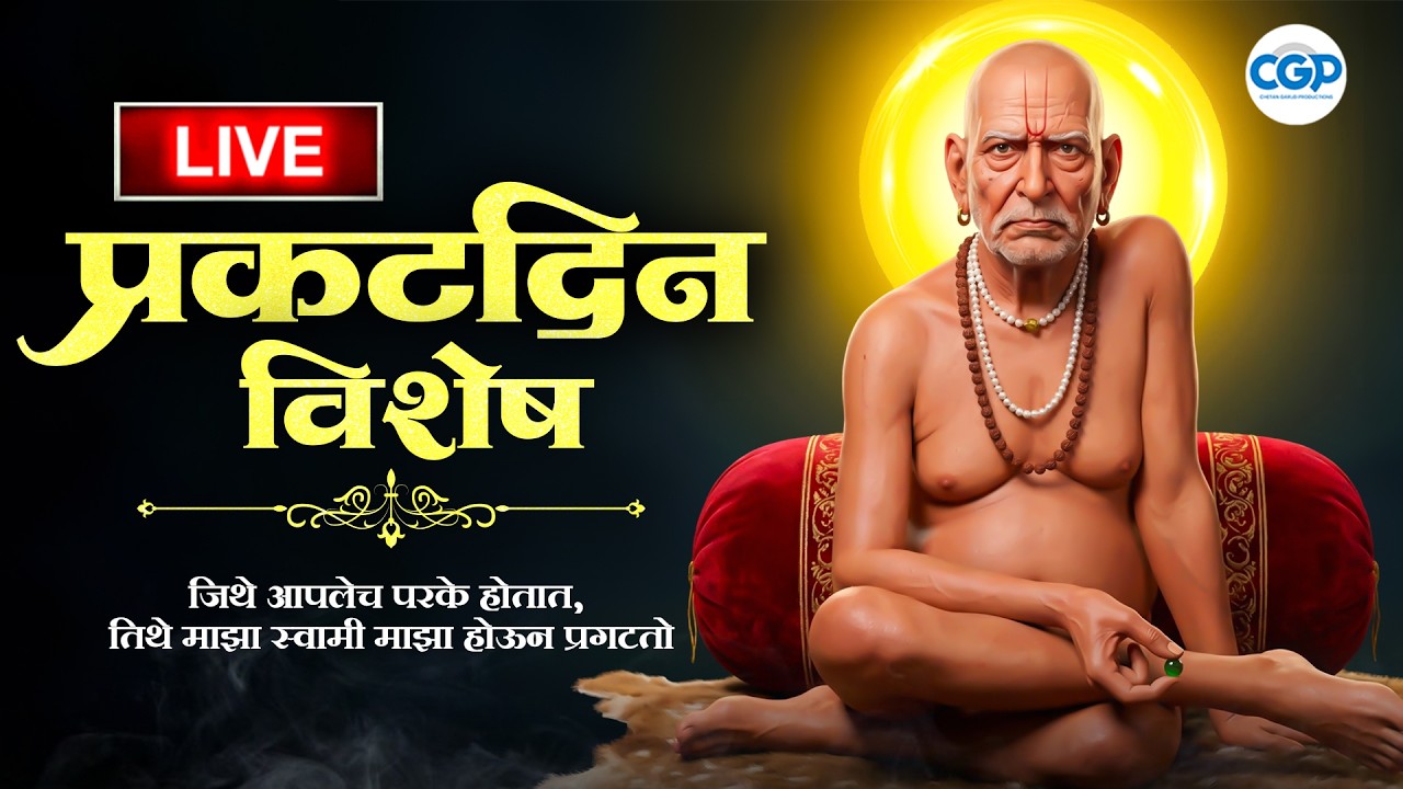 🔴 LIVE स्वामी समर्थ प्रकट दिन 2026 | आजच LIVE दर्शन | स्वामी समर्थ भक्तिगीते #swami #bhakti