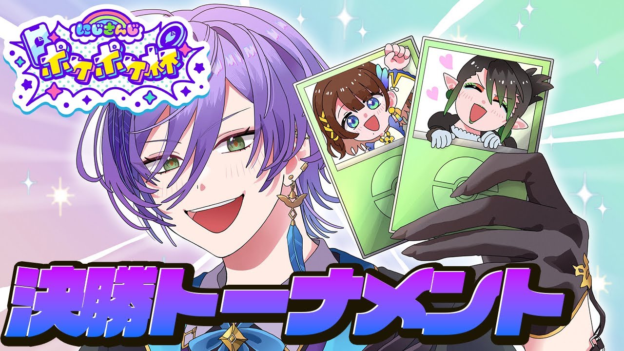 【#にじポケポケ杯】決勝トーナメント！ヴィクトリー家政が勝つよ【榊ネス/にじさんじ】