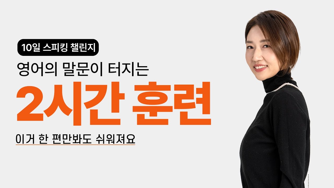 [2시간 몰아보기] 원어민이 진짜 매일 쓰는 영어 회화 패턴 모음집!