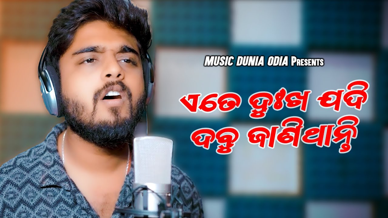Ete Dukha Jadi Dabu Janthati | Odia Bhajan | Sourav Bharadwaj | Jagannath Bhajan