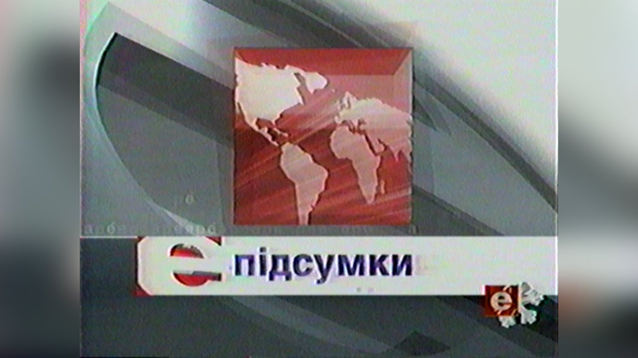 Підсумки - ТРК Ера [09.12.2004]