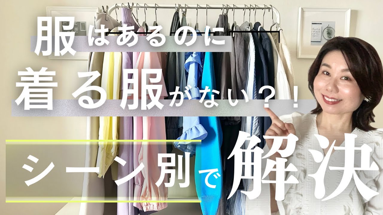 【服はあるのに着る服がない？！】【シーン別コーデ】で解決！