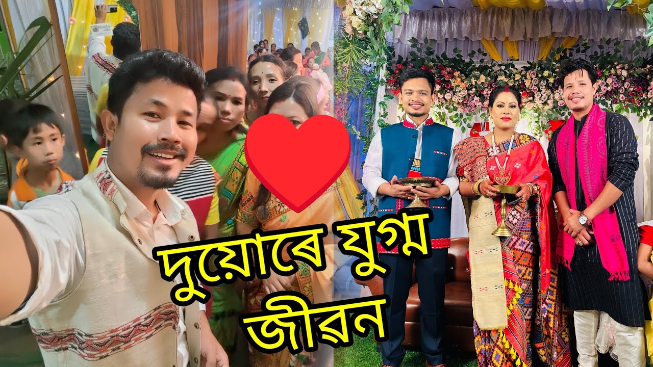 দুয়োৰে সফল বিয়া 😍... দুগৰাকী TET Teacher ৰ মিলন, জোনাই কাংকান নগৰ - Mising Ao