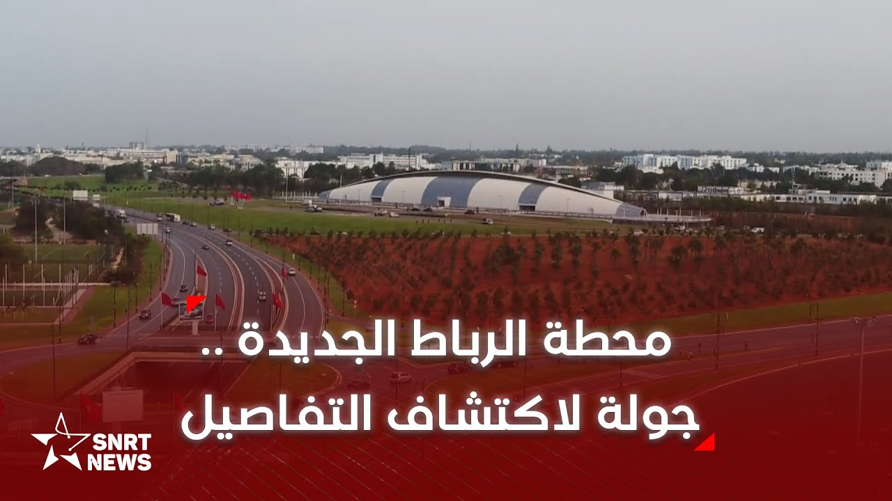 محطة الرباط الجديدة.. حلول تكنولوجية وبنية لوجيستيكية من الجيل الجديد