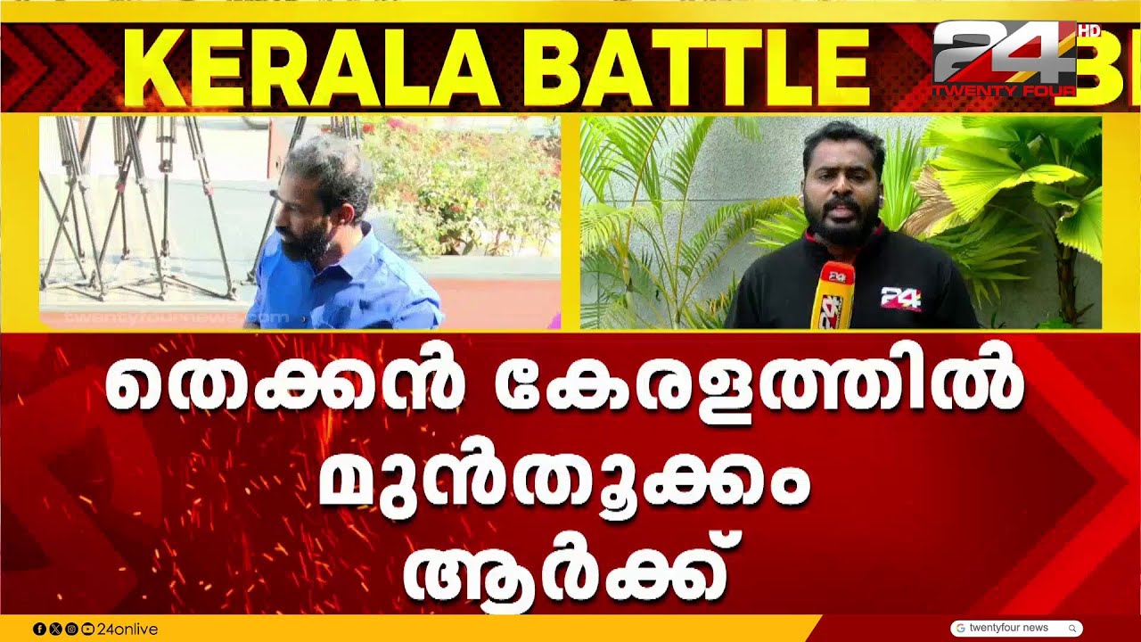 കളം നിറഞ്ഞ് മുന്നണികൾ; സർപ്രൈസ് സ്ഥാനാർഥികൾ ആരൊക്കെ? മത്സര ചിത്രം തെളിയുന്നു | Assembly Election