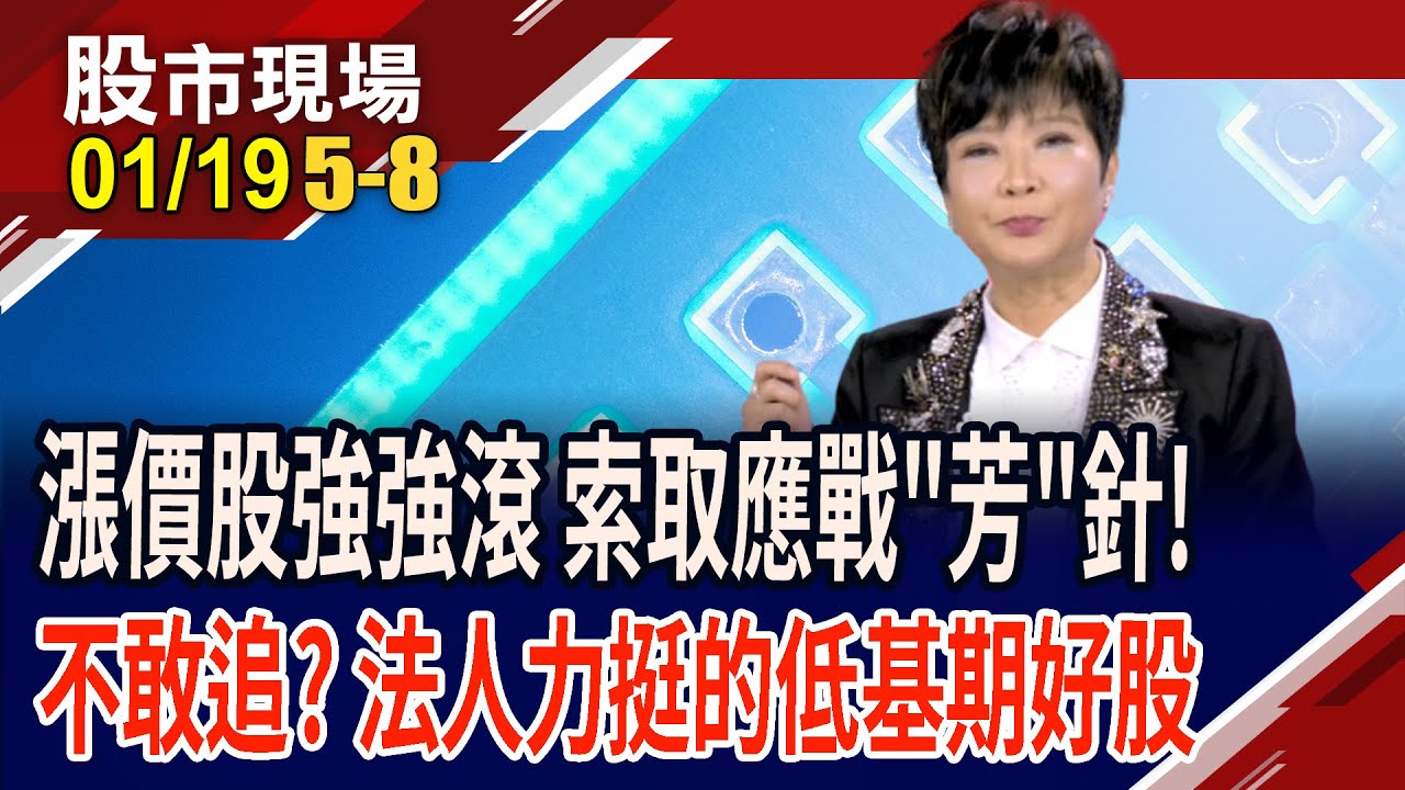 好消息不斷,別再看飛 記憶體價值暴力重估?單靠"一塊布"點燃產業行情 PCB從欣興出發 誰有機會接棒?｜20260119(第5/8段)股市現場*鄭明娟(李蜀芳)