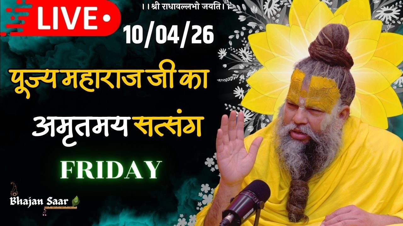 LIVE: पूज्य महाराज जी का अमृतमय सत्संग । #premanandjimaharaj #ekantikvartalaap 10-04-2026