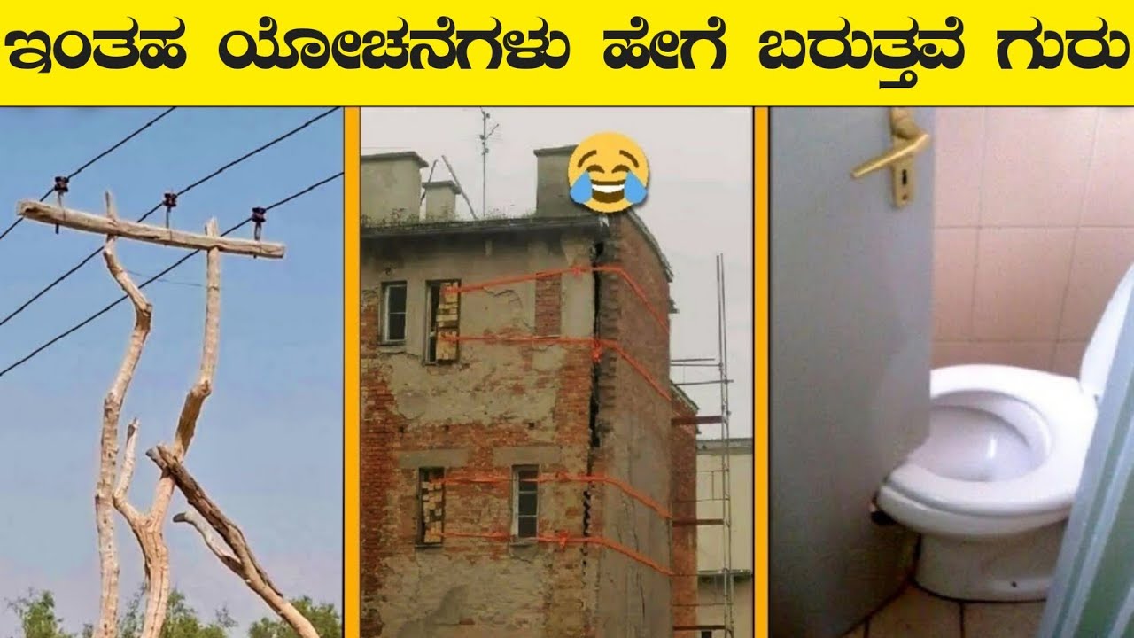 ಇಂಥ ಯೋಚನೆಗಳು ಹೇಗೆ ಬರುತ್ತವೆ ಗುರು|Funny Engineering Fails|Rj Facts In Kannada 