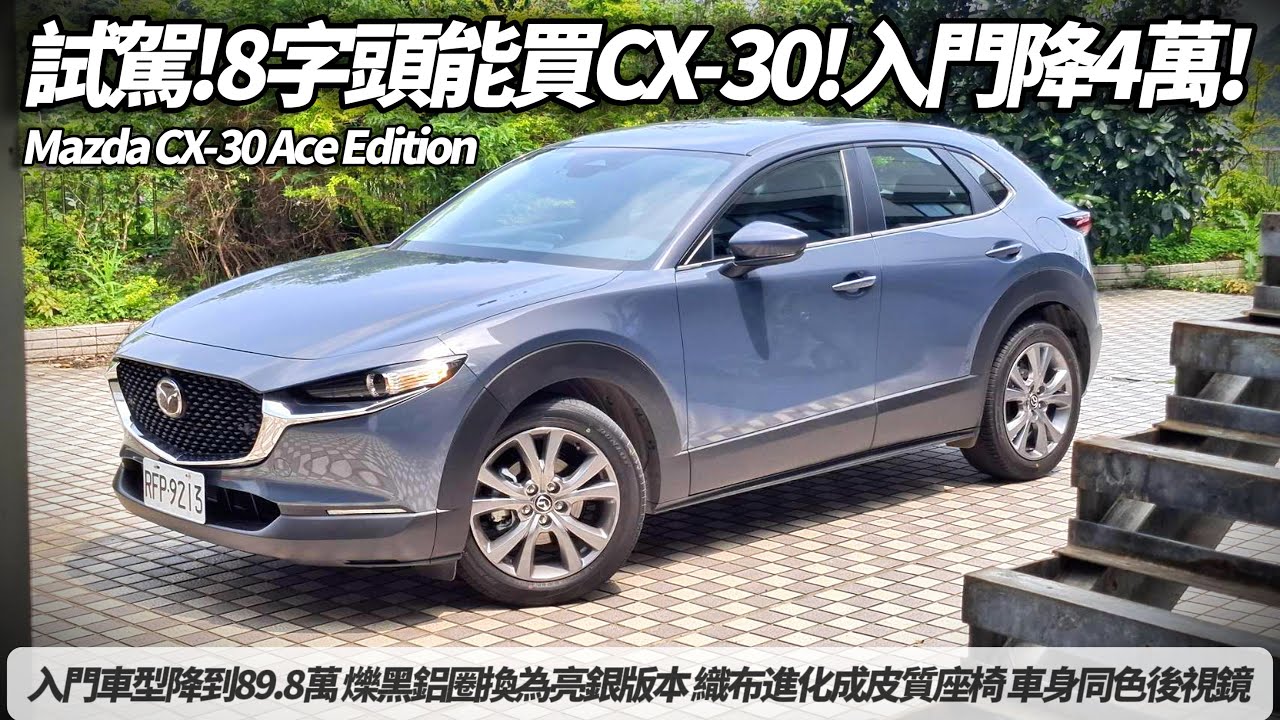 Mazda CX-30 Ace Edition 2025 入門降4萬降到89.8萬 8字頭能買CX-30｜鋁圈換為亮銀版本 織布進化皮質座椅 同色後視鏡 【#朱朱哥來聊車】@中天車享家CtiCar