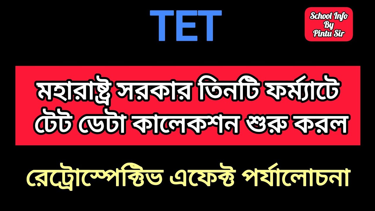 মহারাষ্ট্র সরকার তিনটি ফর্ম্যাটে টেট ডেটা কালেকশন শুরু করল #tet 