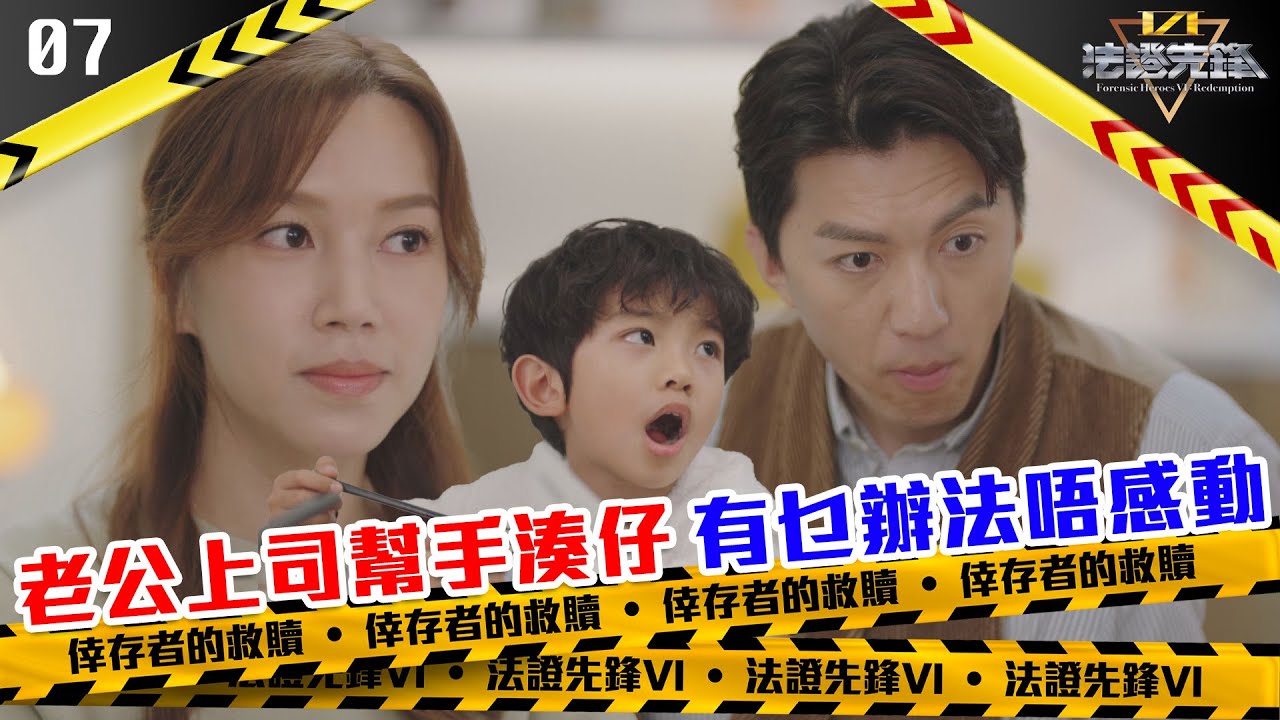 老公上司幫手湊仔，有乜辦法唔感動｜法證先鋒VI 倖存者的救贖｜黃宗澤｜袁偉豪｜蔡潔｜懸疑｜刑偵｜犯罪｜警匪｜TVBUSA