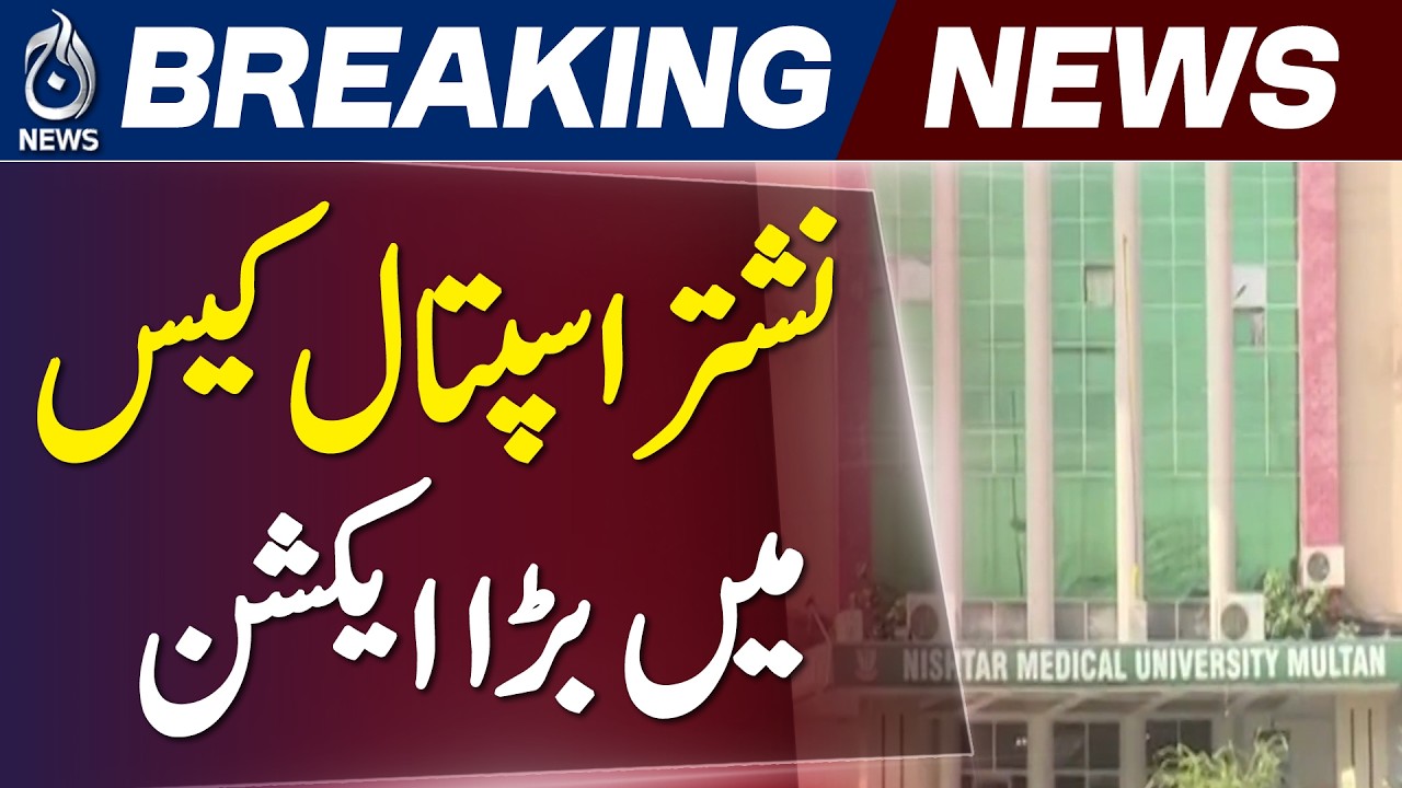 Nishtar Hospital Multan Case | Health Department Action | Doctors Suspended - Aaj News