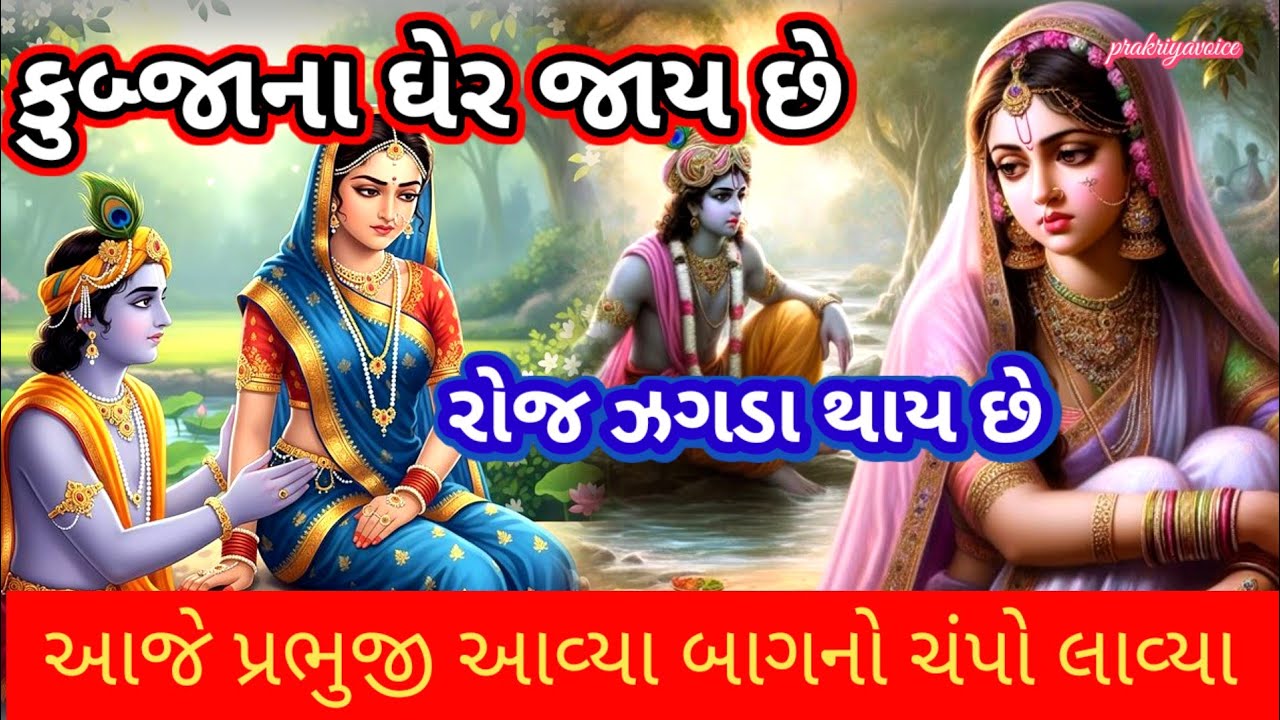 રાધે કૃષ્ણ નું ધમાકેદાર ભજન🌹 સાંભળીને મજા ન આવે તો કહેજો 👇 Krishna bhajan prakriyavoice