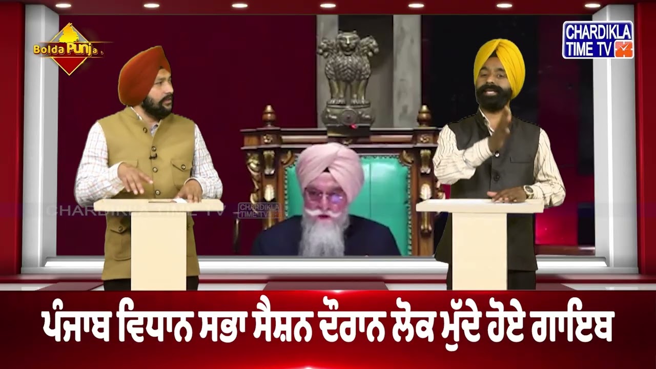 ਪੰਜਾਬ ਵਿਧਾਨ ਸਭਾ ਸੈਸ਼ਨ ਦੌਰਾਨ ਲੋਕ ਮੁੱਦੇ ਹੋਏ ਗਾਇਬ | Bolda Punjab...
