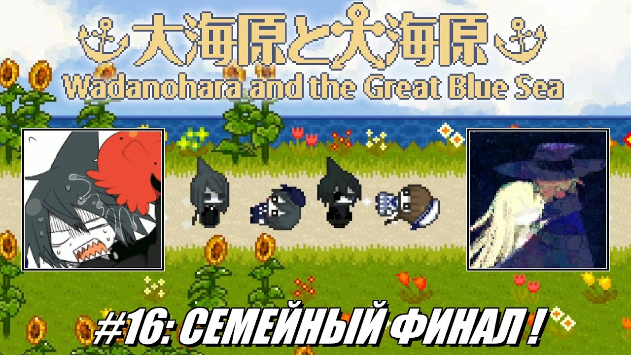 [Rus] Летсплей Wadanohara etc. #16 - Семейный Финал!