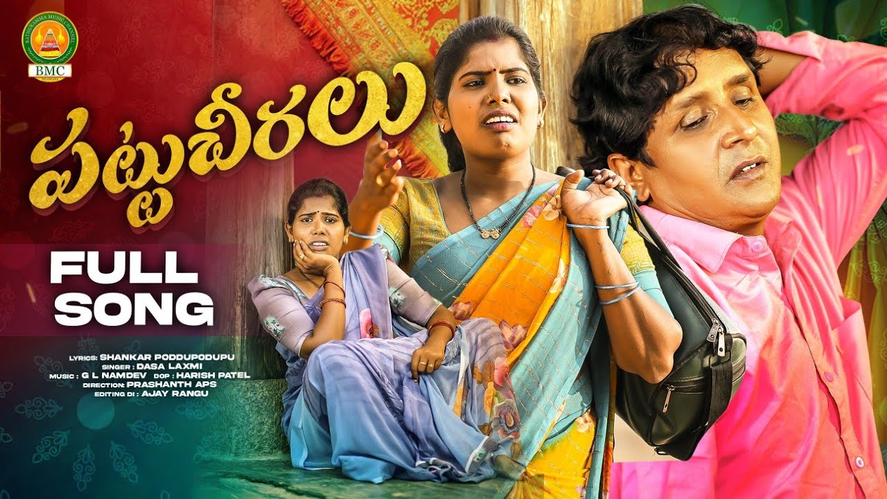 Pattu Cheeralu Full Song | RS Nanda | Dasa Laxmi | Poddupodupu Shankar | Bathukamma Music