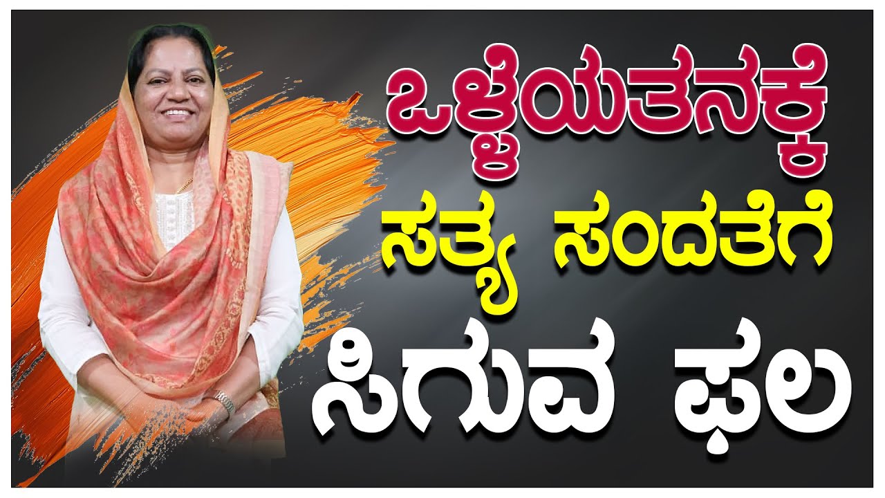 ಒಳ್ಳೆಯತನಕ್ಕೆ..ಸತ್ಯ ಸಂದತೆಗೆ ಸಿಗುವ ಫಲ | by Sr Manjula Joy, Pro Lifer