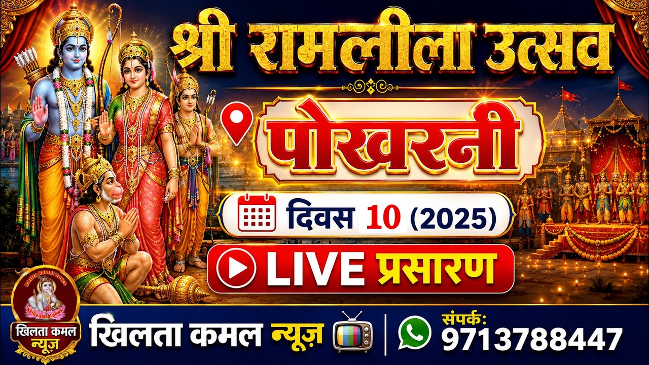 रामलीला महोत्सव पोखरनी 2026//तह टिमरनी जिला हरदा//ramlilapokharni#ramleela #ramlilaprogram/9 day