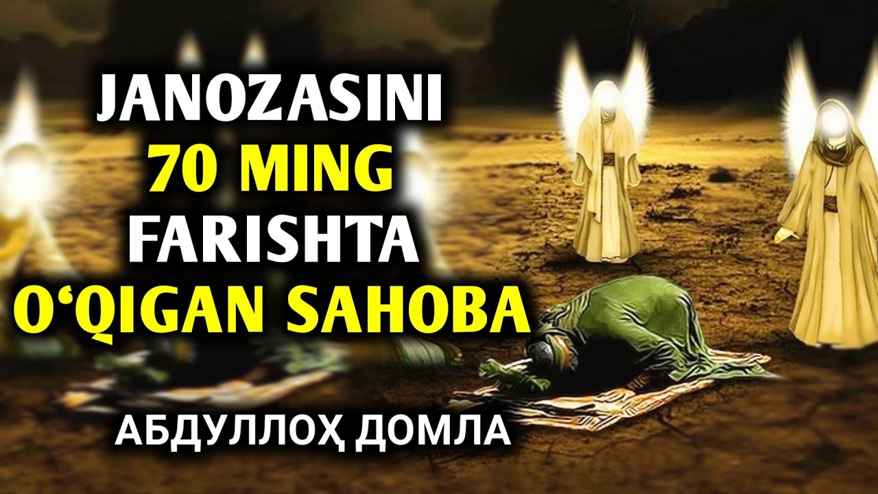 Abdulloh Domla | Bu Sahobani Janozasini 70 ming Farishta O‘qigan -- Абдуллоҳ Домла