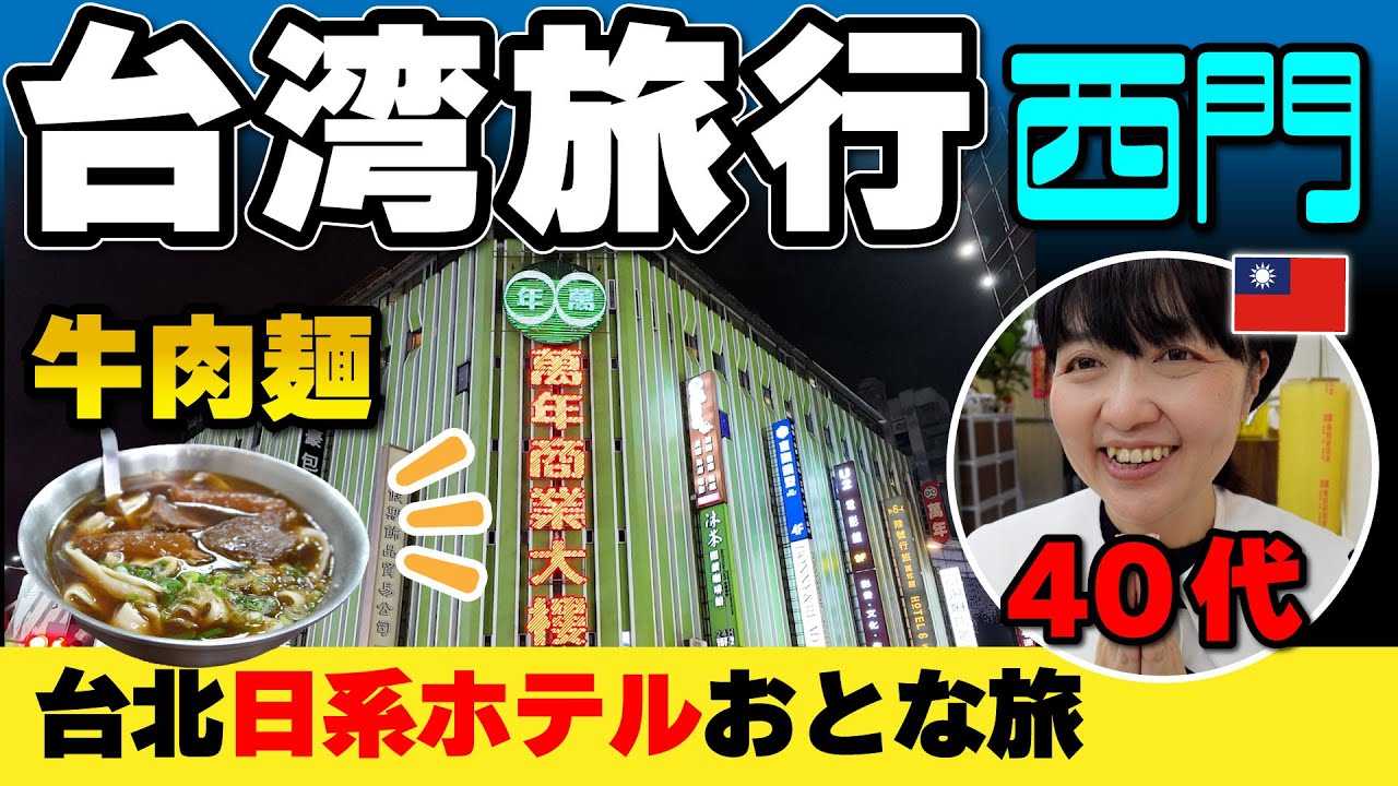 台湾旅行【大人の西門町】台北日系ホテル「ソラリア」宿泊 40代女一人旅 ／日本語OK！ #台湾旅行 #台北 #西門町