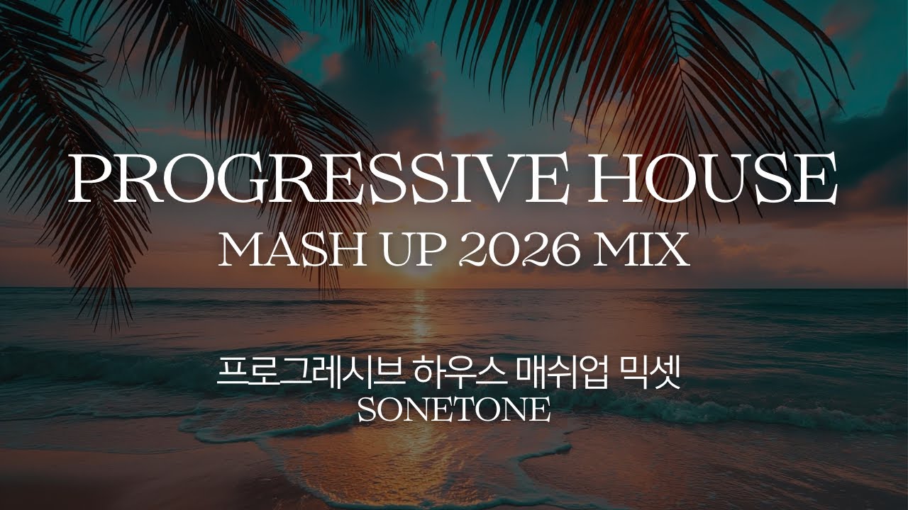Progressive House Mixset 2025 프로그레시브 하우스 믹셋  - JASON:TONE