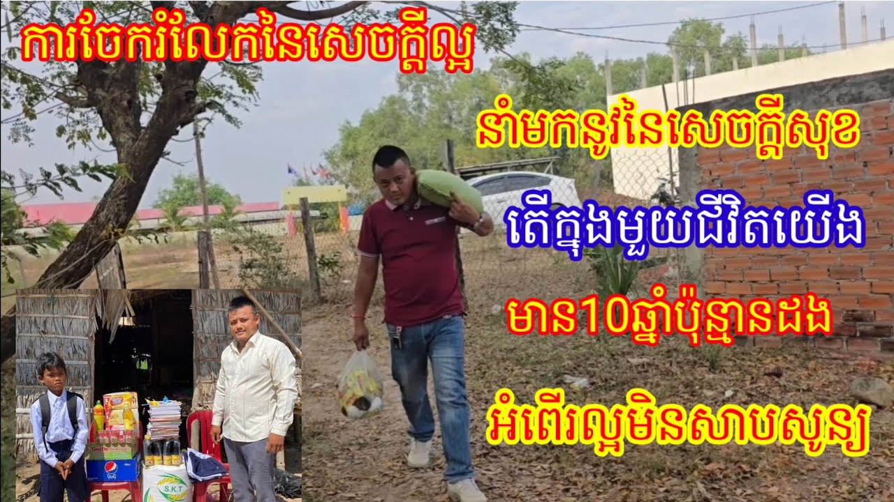 ការចែករំលែកនៃសេចក្តីល្អនាំមកនូវនៃសេចក្តីសុខតើក្នុងមួយជីវិតយើងមាន10ឆ្នាំប៉ុន្មានដងអំពើរល្អមិនសាបសូន្យ