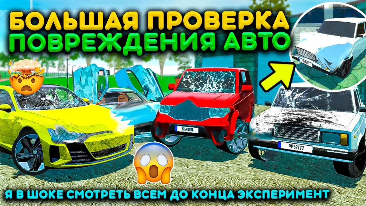 ПРОВЕРКА ПОВРЕЖДЕНИЙ МАШИН В ОБНОВЛЕНИИ СИМУЛЯТОР АВТОМОБИЛЯ 2! ЭТО ЖЕСТЬ ПРОВЕРИЛ 4 МАШИНЫ UPDATE