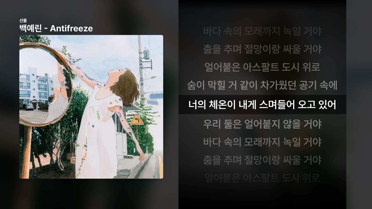 백예린 - Antifreeze [선물]ㅣ가사/Lyrics