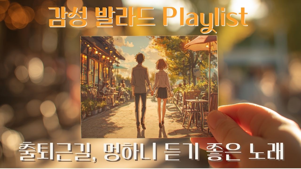 카페 음악 I 아무 생각없이 멍하니 듣기 좋은 감성 발라드 | 그냥 틀어 놓기 좋은 카페 플레이리스트