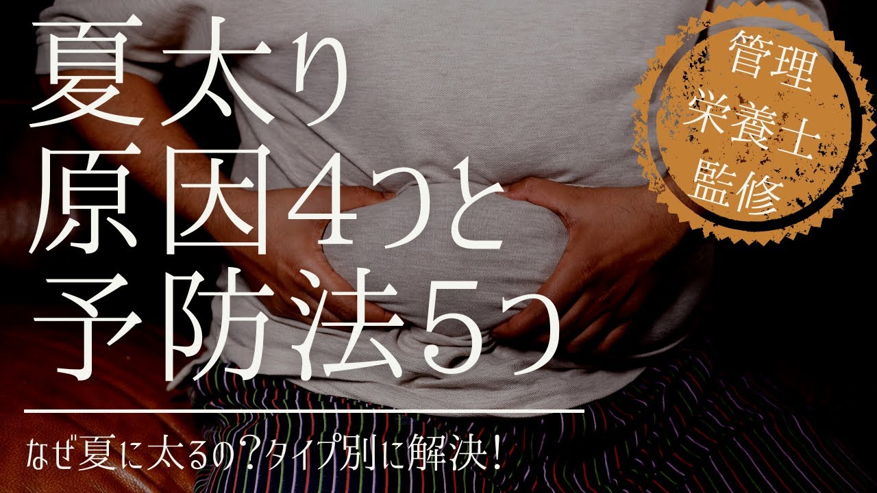 夏太り予防！原因4つと予防法5つ【管理栄養士監修】