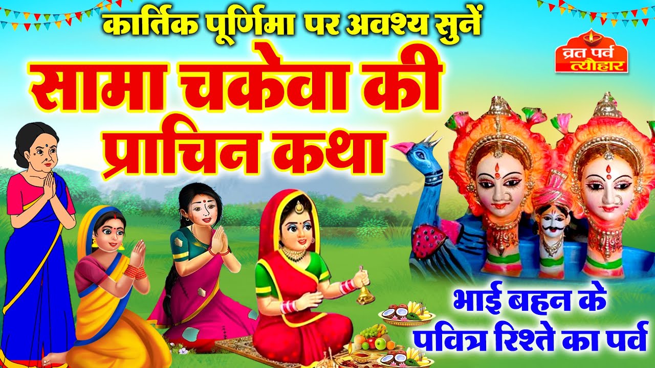 सामा चकेवा की प्राचीन कथा~ Sama Chakeva Ki Katha 2025 ~ Sama Chakeba Ki Kahani ~ Sama samdaun geet