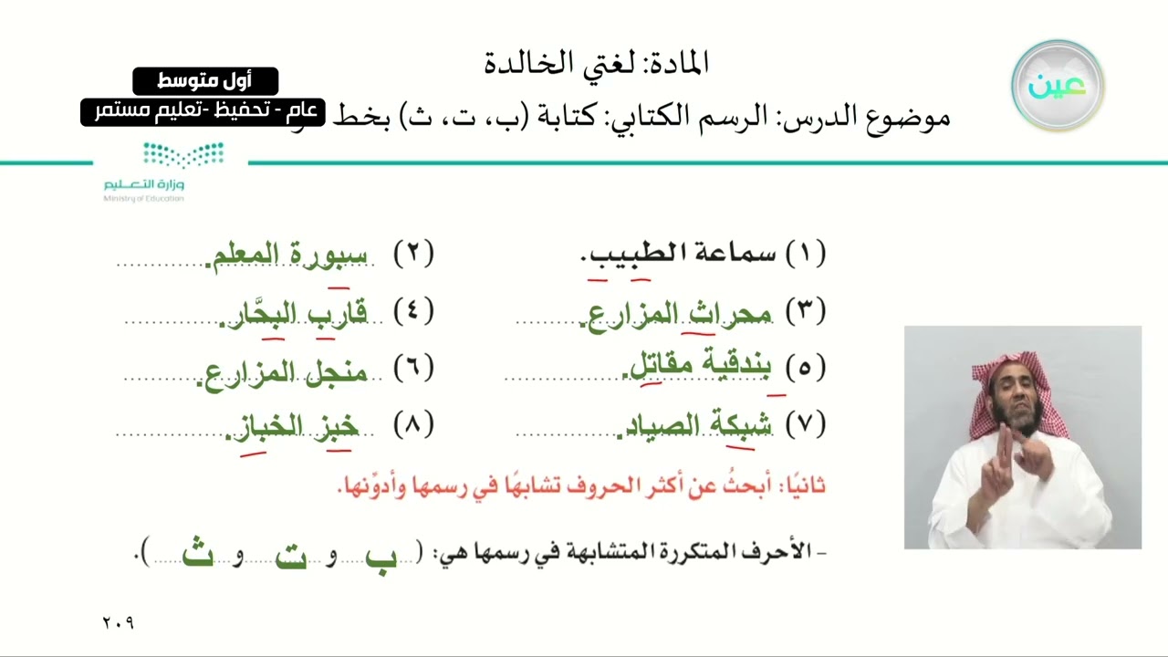 الرسم الكتابي: كتابة (ب، ت، ث) بخط الرقعة. - لغتي الخالدة - أول متوسط