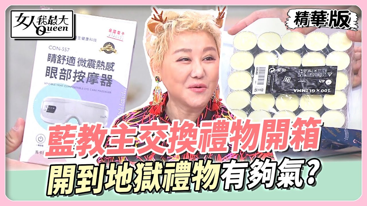 藍教主交換禮物開箱！開到地獄禮物有夠氣？尷尬收下天堂禮物？ 女人我最大 20231222