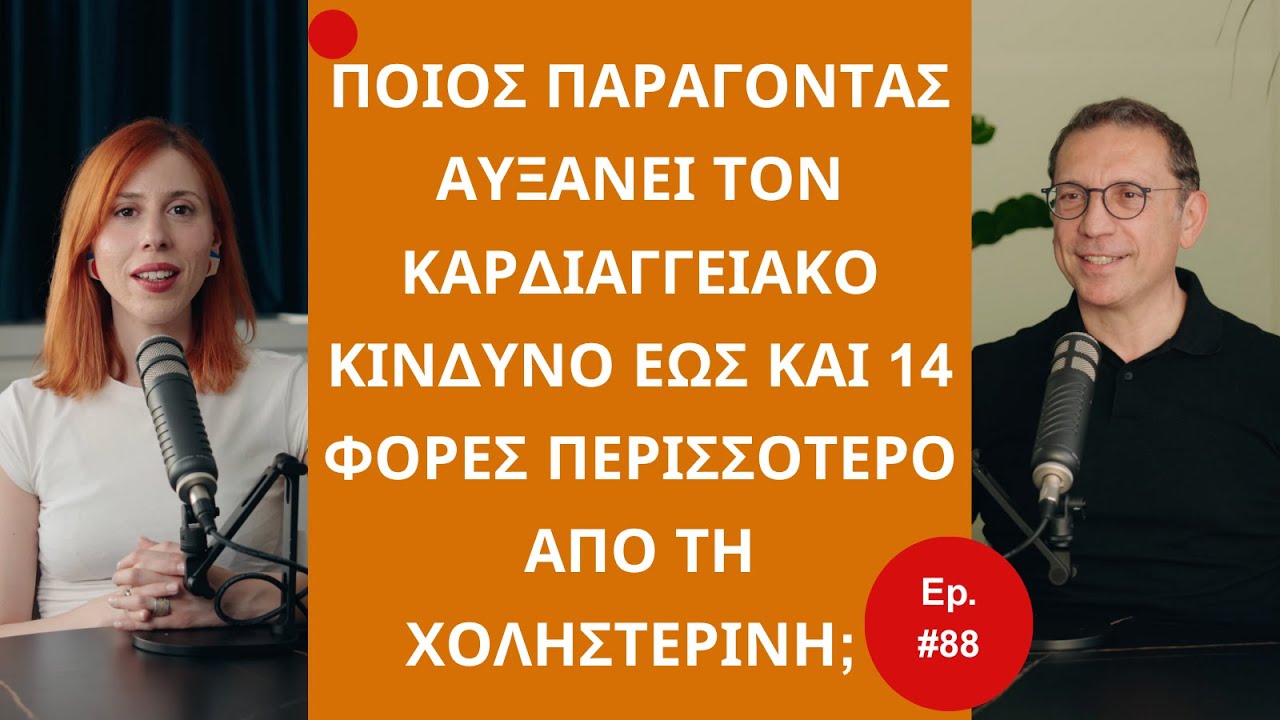 Ποιος Παράγοντας Αυξάνει τον Καρδιαγγειακό Κίνδυνο έως και 14 Φορές Περισσότερο Από τη Χοληστερίνη;