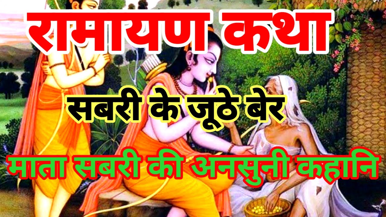 रामायण कथा।Ramayan katha sabri ke jhuthe ber सबरी के जूठे बेर