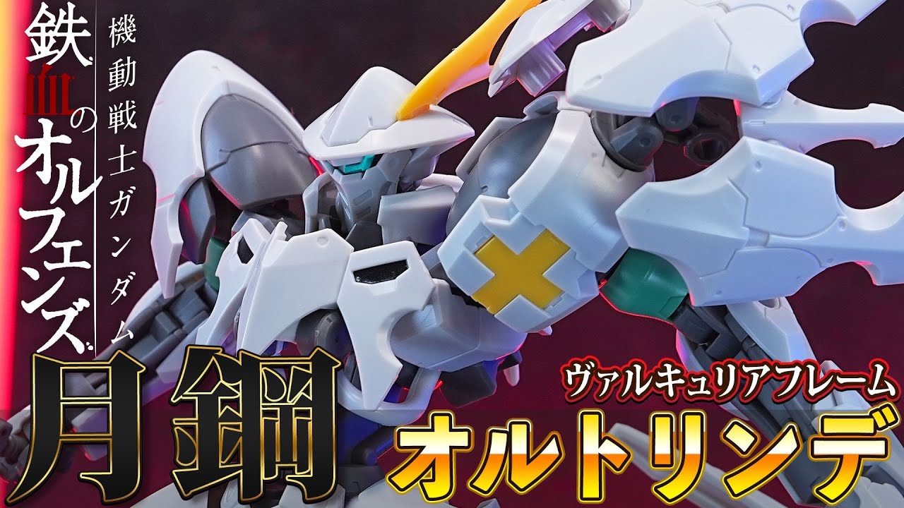 2023年9月プレバン新ガンプラ【HG1/144 オルトリンデ】左右非対称の奇抜なデザイン。ヴァルキュリアフレームを採用したダインスレイヴ運搬用モビルスーツ！（グリムゲルデと比較）プレバン限定