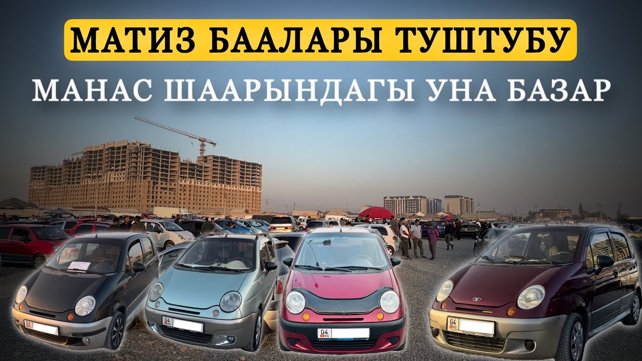 Манас шаарындагы матиз баалары. #машинабазаржалалабад #машинабазар#рек 