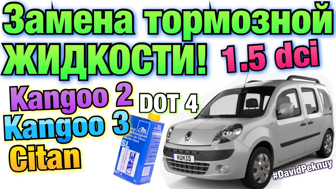 Рено Кенго 2 ЗАМЕНА ТОРМОЗНОЙ ЖИДКОСТИ! 1.5 dci Кенго 3. Ситан. Renault brake fluid DOT 4 change.