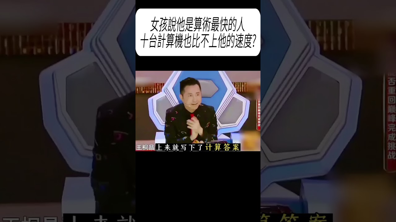 女孩說他是算術最快的人，十台計算機也比不上他的速度?#科普 #漲知識