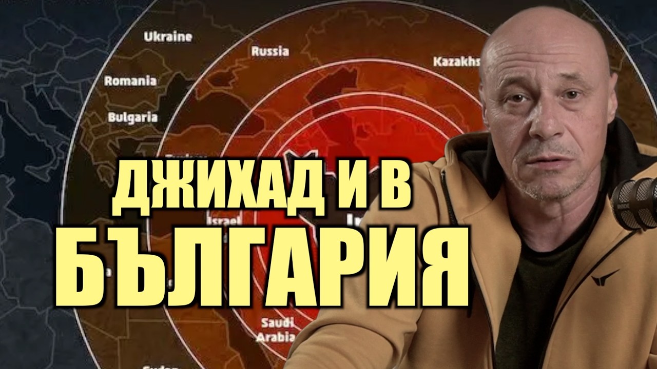 ЩЕ УДАРИ ЛИ ИРАН И СОФИЯ?