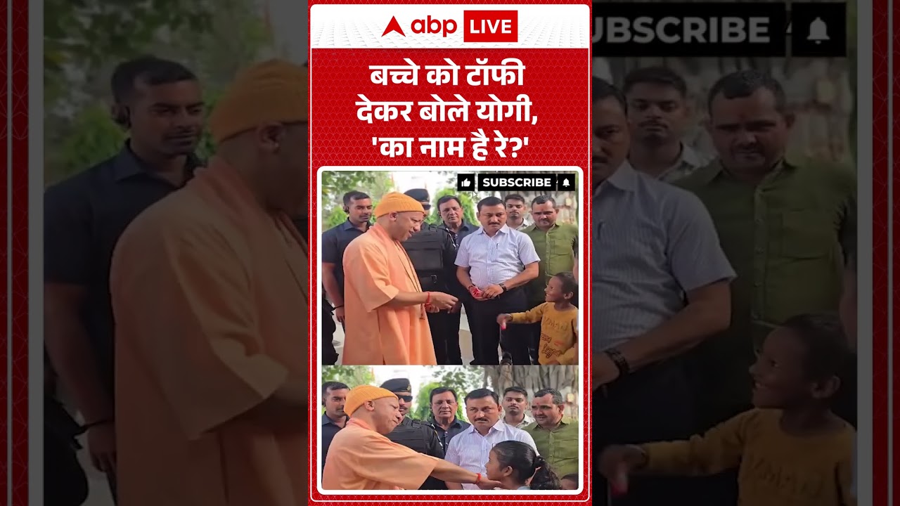 CM Yogi Viral Video : बच्चे को टॉफी देकर बोले  योगी, 'का नाम है रे' | #CuteBaby #Reel