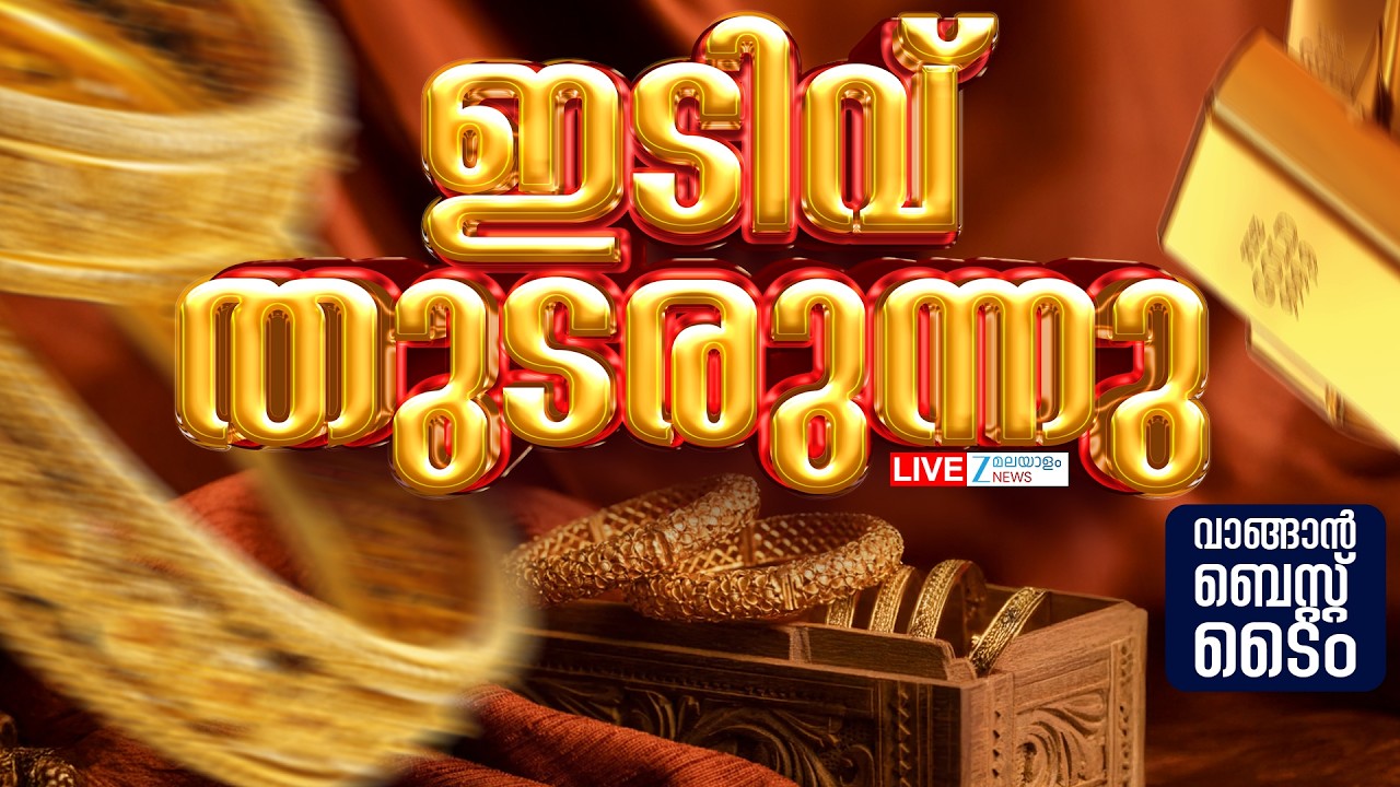Live: Today's Gold Price Drop | ഇടിവ് തുടരുന്നു, വാങ്ങാന്‍ ബെസ്റ്റ് ടൈം | Zee Malayalam News