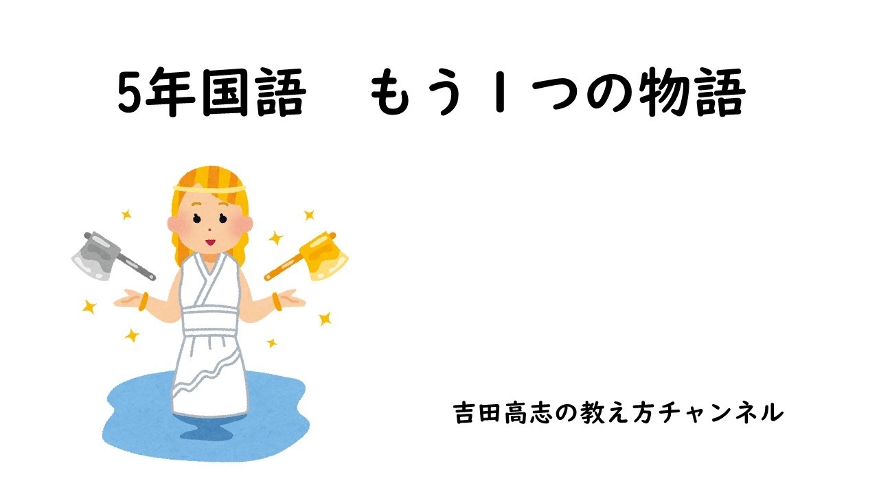５年国語　もう１つの物語　教材研究と発問を紹介しました
