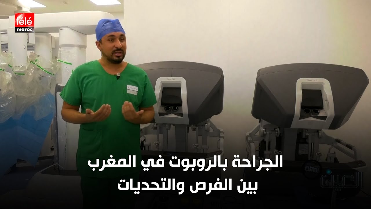 الجراحة بالروبوت في المغرب.. بين الفرص والتحديات