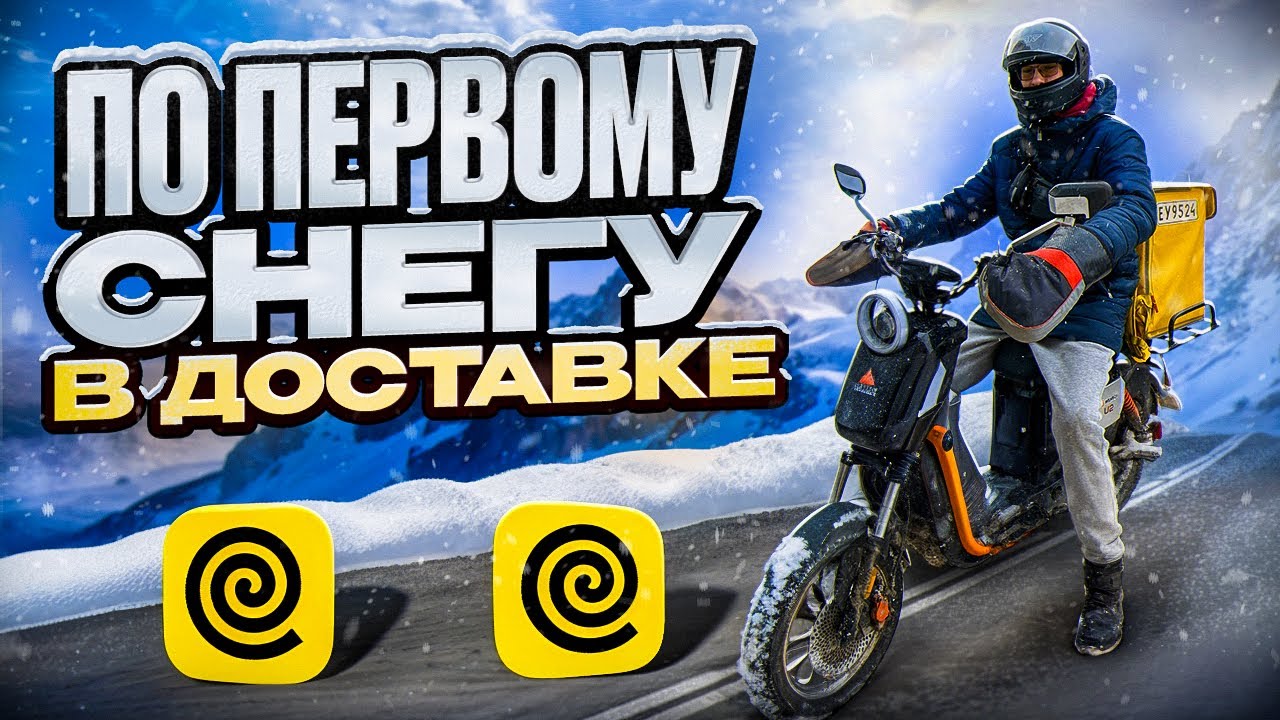 Катаю Доставку по Первому Снегу на Wenbox U2 и на летней резине!